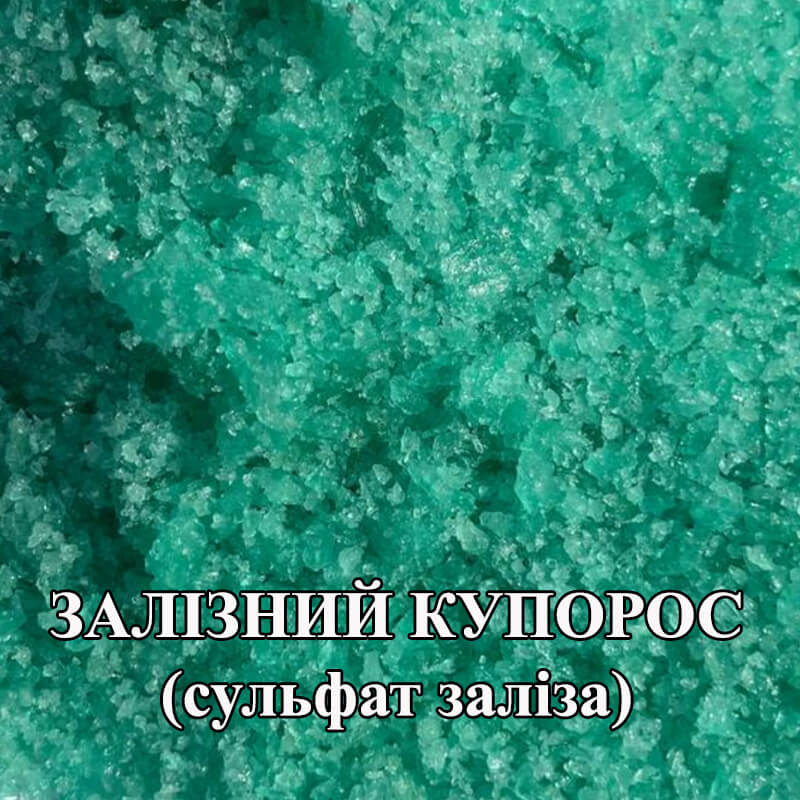Залізний купорос (сульфат заліза)