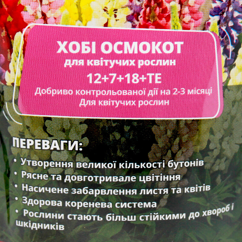 Хобі Осмокот(osmocote) для квітучих рослин
