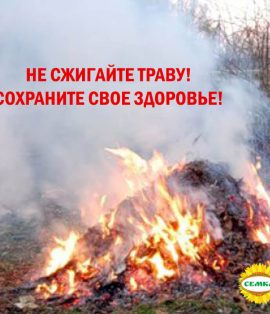 Не сжигайте траву! Сохраните свое здоровье!